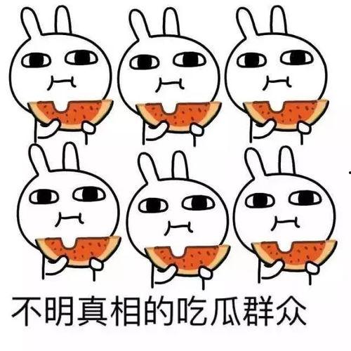 网络流行语吃瓜是什么意思